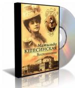 Кшесинская Матильда - Воспоминания (2011)