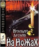 Лесков Николай - На ножах  читает Олег Исаев