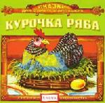 Качур Елена - Курочка Ряба. Сказки для самых маленьких (2006)
