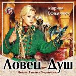 Ефиминюк Марина - Ловец Душ