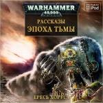 Сборник рассказов. Вселенная Warhammer 40000. Ересь Хоруса  M4b