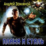 Земляной Андрей - Пламя и сталь