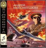 Максимушкин  Андрей - Красный реванш