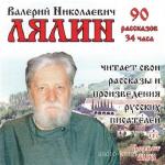 Лялин Валерий - Рассказы