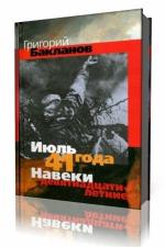 Григорий Бакланов - Навеки - девятнадцатилетние