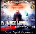 Заспа Петр - Wunderland обетованная
