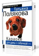 Полякова Татьяна - Караоке для дамы с собачкой