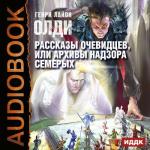 Олди Генри Лайон - Рассказы очевидцев, или Архив Надзора Семерых