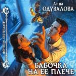 Одувалова Анна - Бабочка на её плече