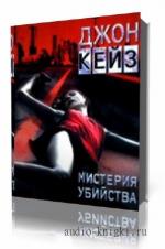 Кейз Джон. Мистерия убийства