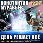 Муравьёв Константин - День решает все