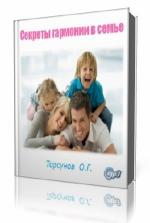 Олег  Торсунов  -  Секреты гармонии в семье