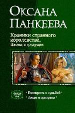 Оксана Панкеева - Хроники странного королевства. Часть 3. Поспорить с судьбой (2009)
