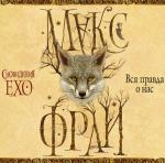 Фрай Макс - Вся правда о нас
