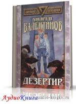 Валентинов Андрей - Дезертир