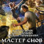 Пехов Алексей, Бычкова Елена, Турчанинова Наталья - Мастер снов