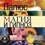 Папюс (Жерар Энкос) - Магия и гипноз