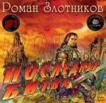 Злотников Роман - Грон. Последняя битва