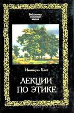 Кант Иммануил  - Лекции по этике