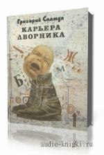 Салтуп Григорий. Карьера дворника
