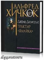 Дафна Дю Морье - Трактир Ямайка