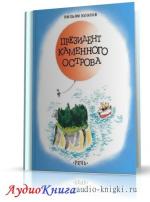 Козлов Вильям - Президент Каменного острова