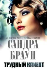 Браун Сандра - Трудный клиент