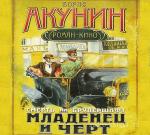 Борис Акунин - Смерть на брудершафт. Младенец и черт