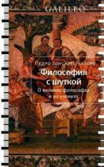 Калеро Педро Гонсалес - Философия с шуткой (2012)