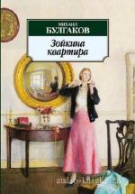 Булгаков Михаил - Зойкина квартира