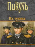 Пикуль Валентин - Из тупика