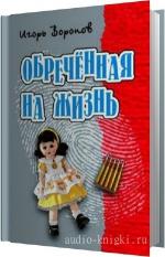 Воронов Игорь - Обречённая на жизнь