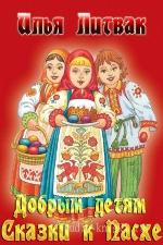 Литвак Илья - Добрым детям. Сказки к Пасхе (Аудиоспектакль)