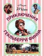 Твен Марк - Приключения Гекльберри Финна читает Сергей Кирсанов