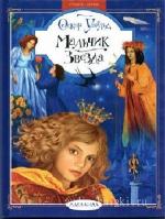 Уайльд  Оскар  -  Мальчик-звезда