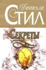 Даниэла Стил - Секреты (1999)