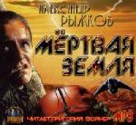 Александр Рыжков - Мертвая Земля (2011)

