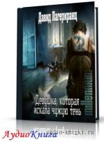 Лагеркранц Давид - Девушка, которая искала чужую тень