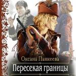 Панкеева Оксана - Пересекая границы