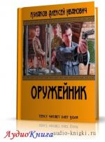 Кулаков Алексей - Оружейник