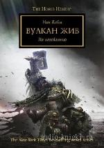 Кайм  Ник  -  Вулкан жив