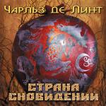 де Линт Чарльз - Страна сновидений