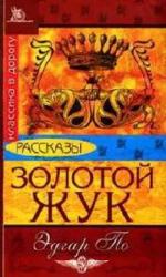 Эдгар Аллан По - Золотой Жук (2005)
