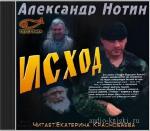 Нотин Александр - Исход. Экскурсия в мегаполис