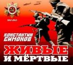 Симонов Константин - Живые и мёртвые