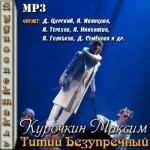 Курочкин Максим - Титий Безупречный