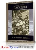 Рассел Эрик Френк - И не осталось никого
