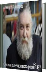 Капранов Алексей - Семинар личностного роста 33