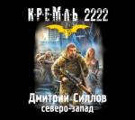 Силлов Дмитрий – Кремль 2222. Северо-запад