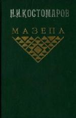 Н.И. Костомаров - Мазепа (2005)
